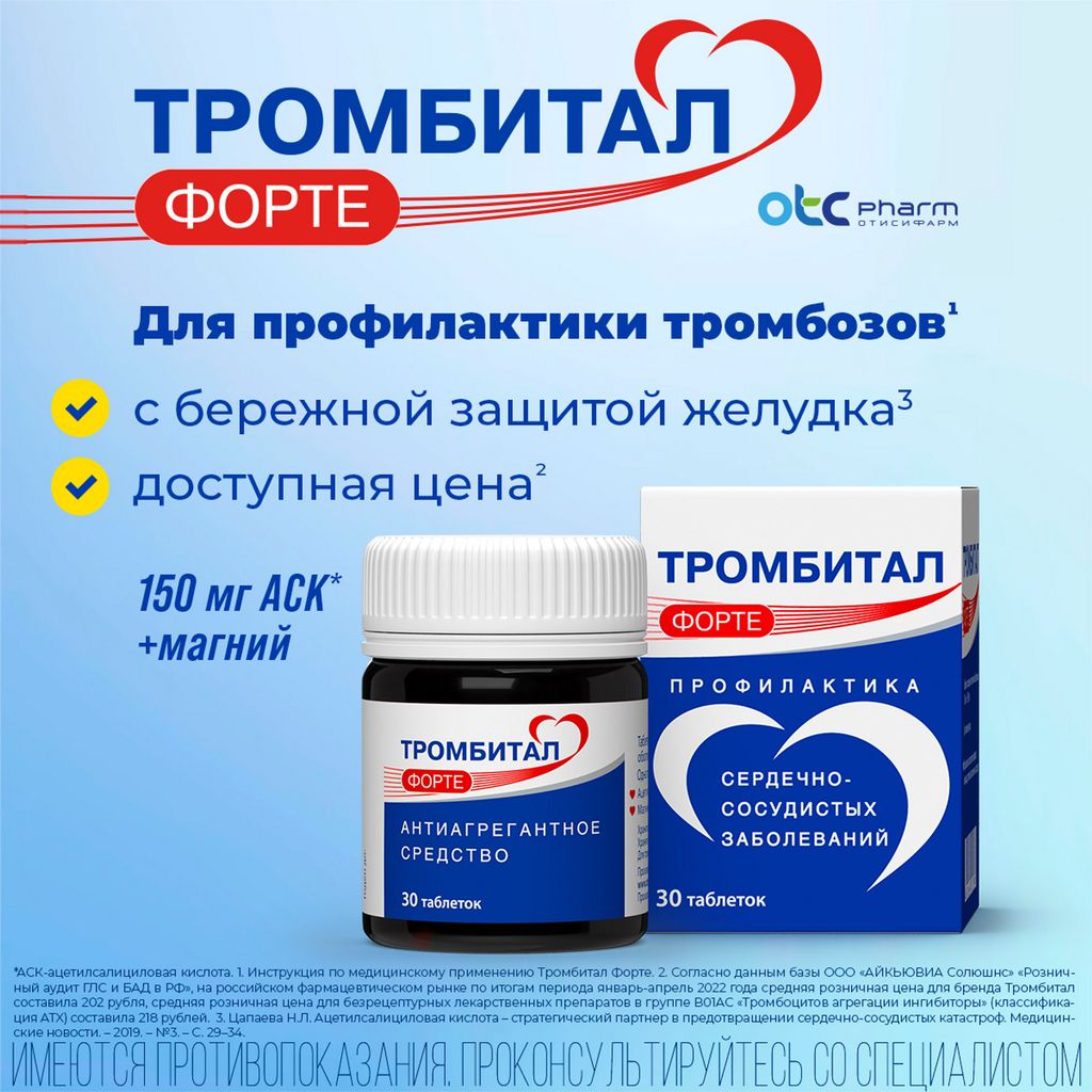 Тромбитал Форте, 150 мг+30.39 мг, таблетки, покрытые пленочной оболочкой, 30 шт.