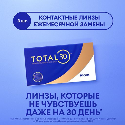 Alcon Total 30 Линзы контактные ежемесячной замены, -4.00, 8.4, 3 шт.