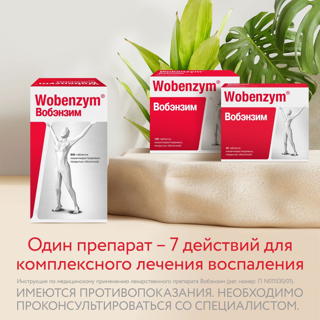 Вобэнзим Wobenzym®, таблетки кишечнорастворимые, покрытые оболочкой, для комплексного лечения воспаления, 100 шт.