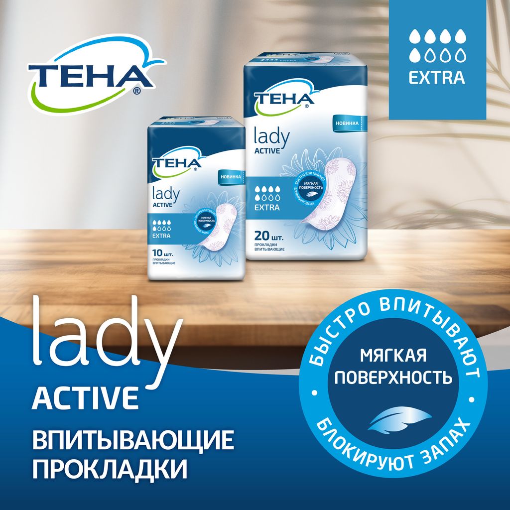 Прокладки урологические Тена Lady Active Extra, прокладки урологические, 5 капель, 10 шт.