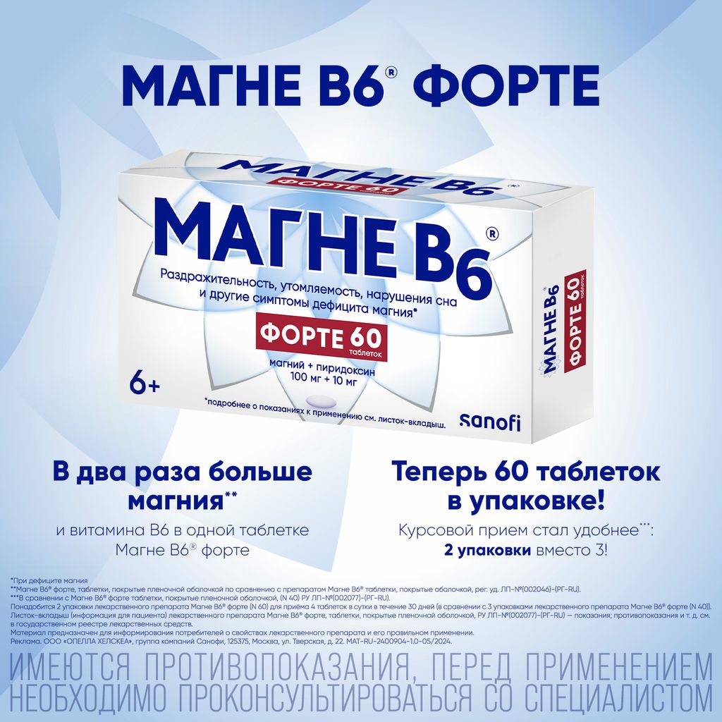 Магне B6 форте, 100 мг+10 мг, таблетки, покрытые пленочной оболочкой, 60 шт.