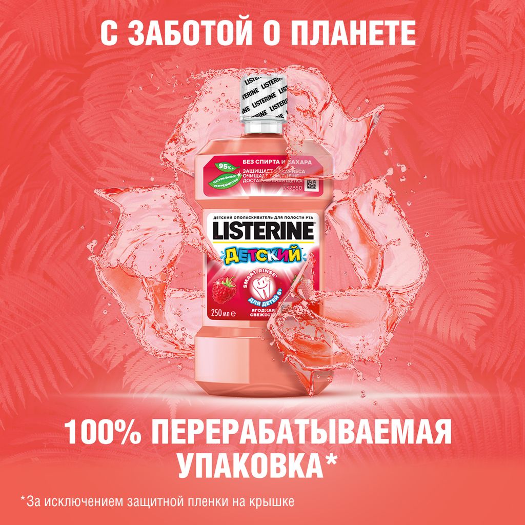 Listerine Smart Rinse Ополаскиватель для полости рта Ягодная Свежесть, раствор для полоскания полости рта, для детей, 250 мл, 1 шт.