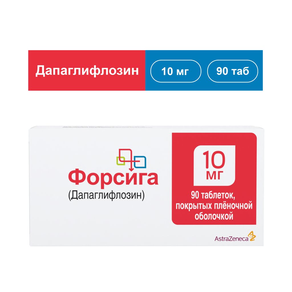 Форсига, 10 мг, таблетки, покрытые пленочной оболочкой, 90 шт.