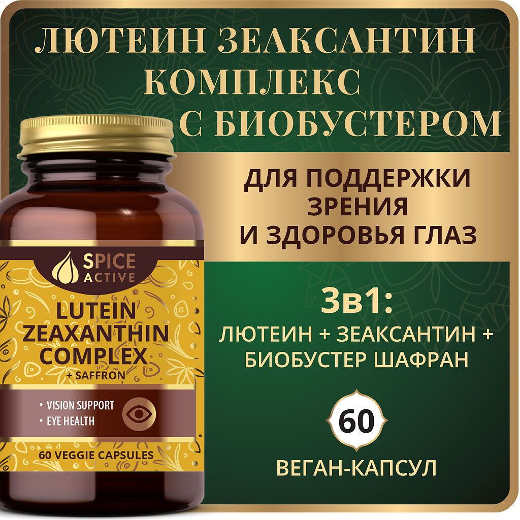 Spice Active Лютеин Зеаксантин комплекс с шафраном, капсулы, 60 шт.