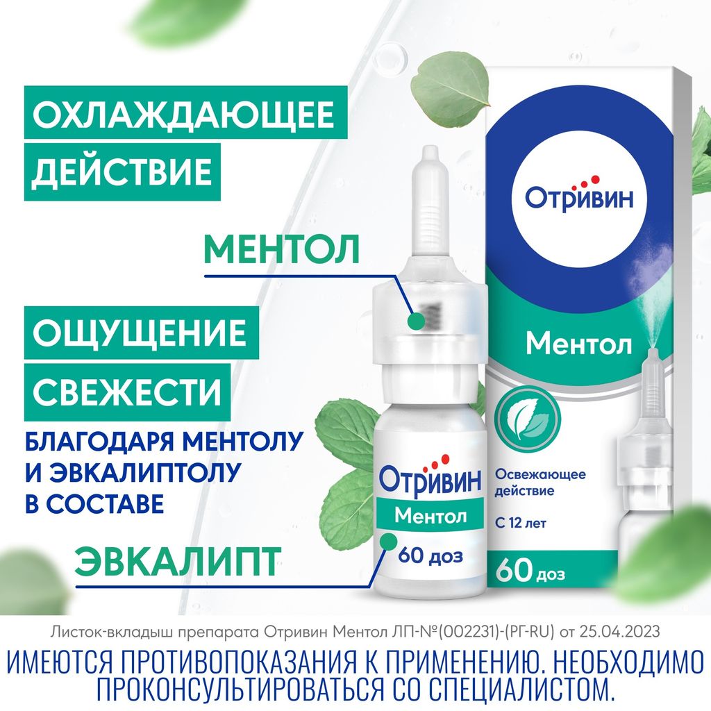 Отривин, 0.1%, спрей назальный дозированный, с ментолом и эвкалиптом, 10 мл, 1 шт.