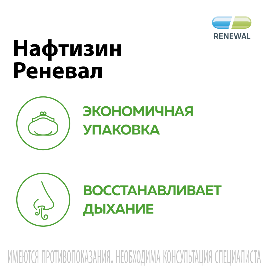 Нафтизин Реневал, 0.1%, капли назальные, 25 мл, 1 шт.