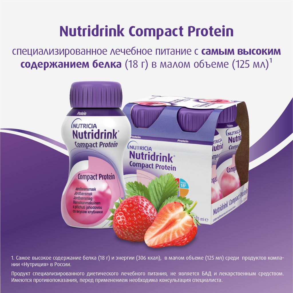 Nutridrink compact protein, лечебное диетическое высокобелковое питание, со вкусом клубники, 125 мл, 4 шт.