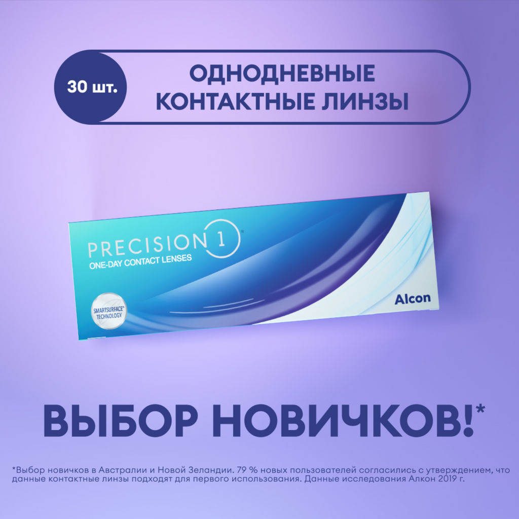 Alcon PRECISION1 однодневные контактные линзы, -7.50, 8.3, 30 шт.