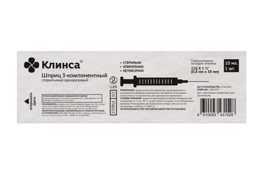 Клинса Шприц инъекционный 3-х компонентный стерильный, 10 мл, 21G (0,8х38мм), 5 шт.