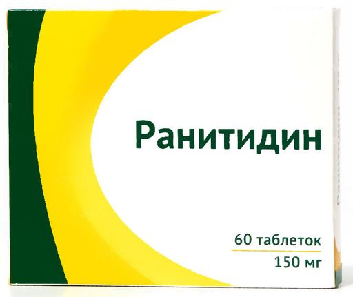 Ранитидин, 150 мг, таблетки, покрытые пленочной оболочкой, 60 шт.